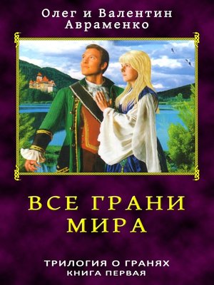 cover image of Все Грани Мира